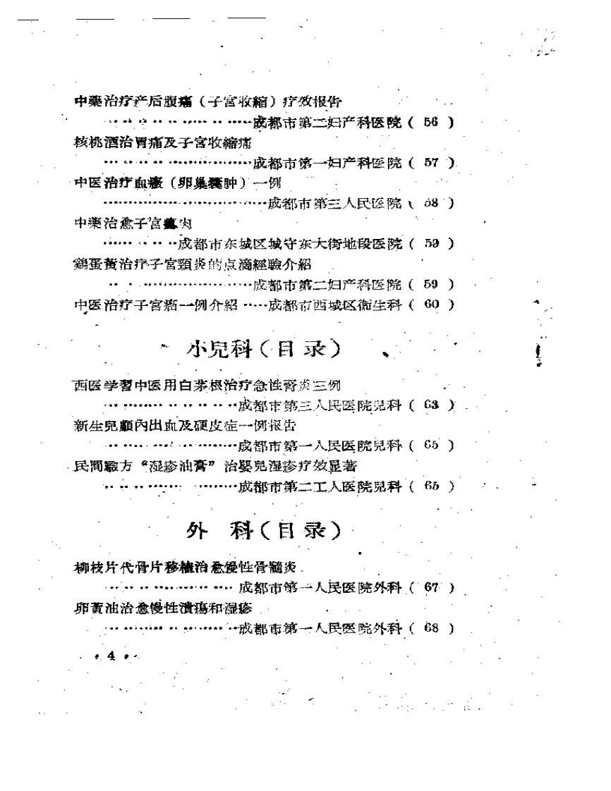 成都市中医药治疗经验选辑.pdf 第4页