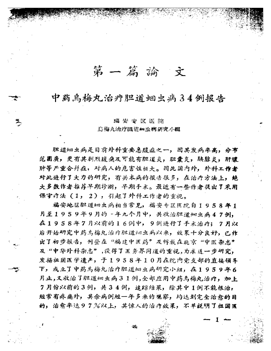 福安专区中医药学术经验交流会  资料汇编.pdf 第5页