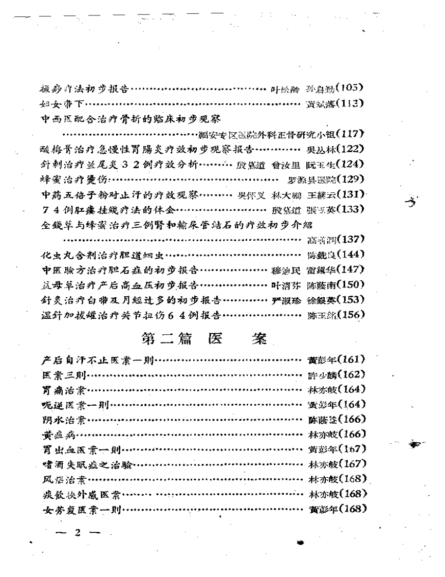 福安专区中医药学术经验交流会  资料汇编.pdf 第2页