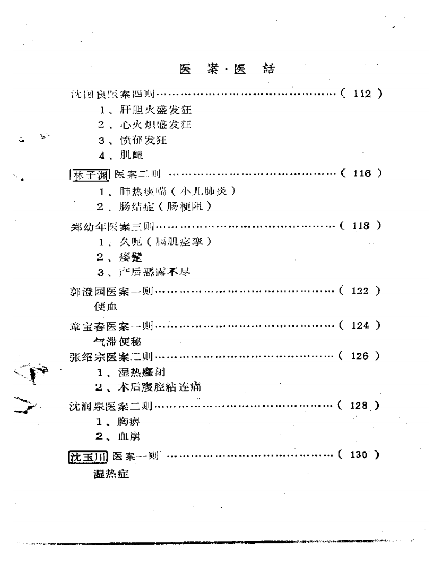 福建省龙海溪地区老中医学术经验汇编.pdf 第3页