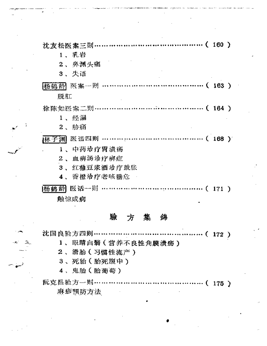 福建省龙溪地区  老中医学术经验汇编.pdf 第5页