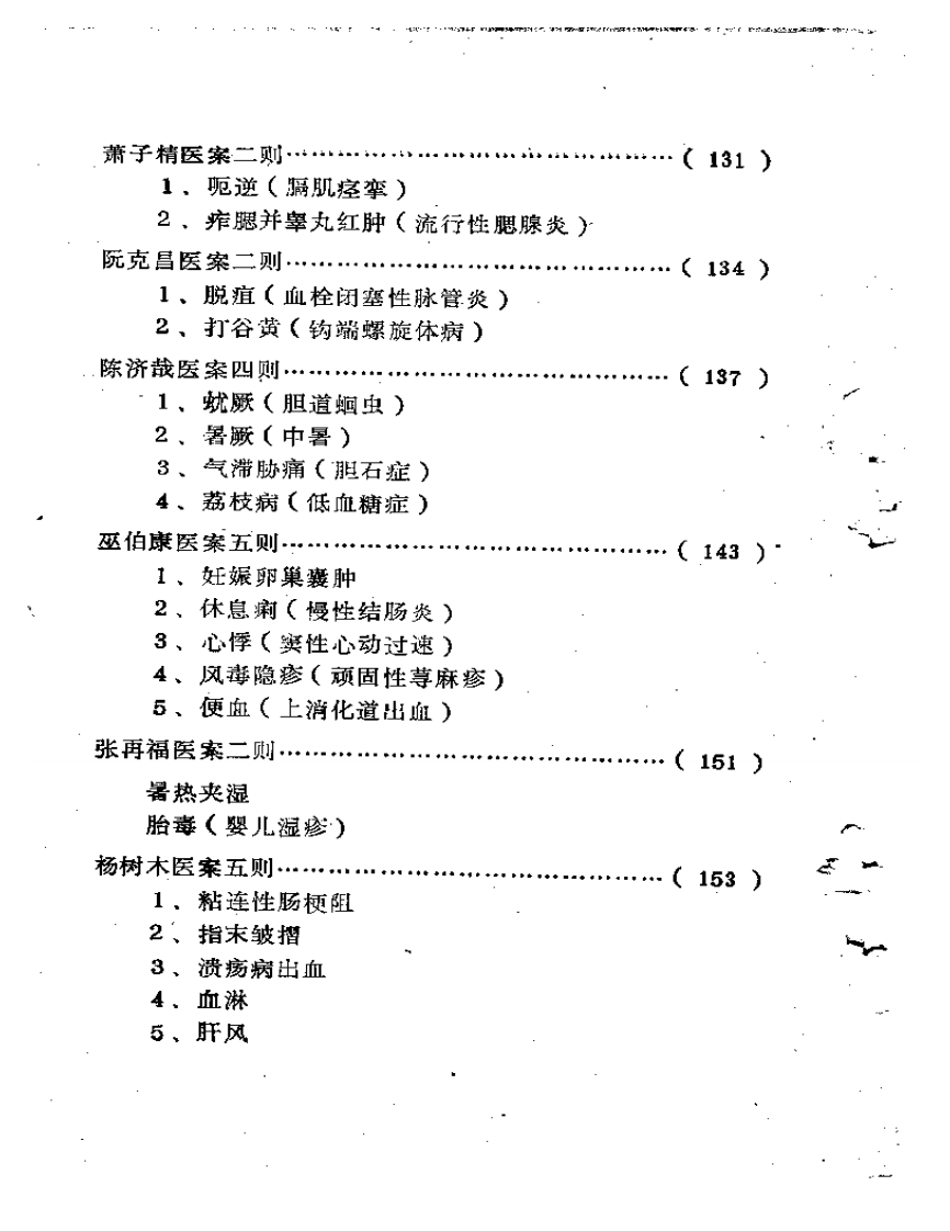 福建省龙溪地区  老中医学术经验汇编.pdf 第4页
