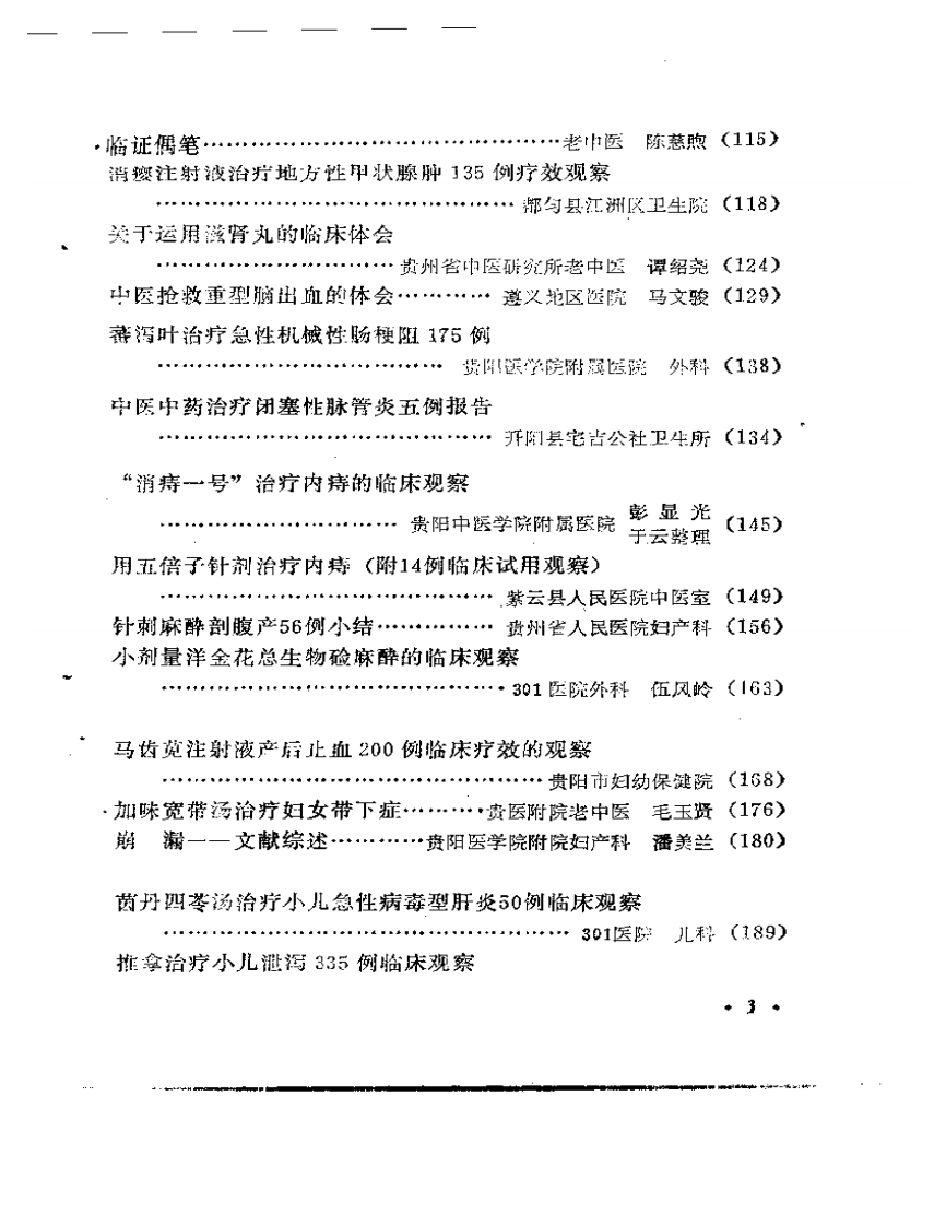 贵州省中医学术经验选编.pdf 第3页