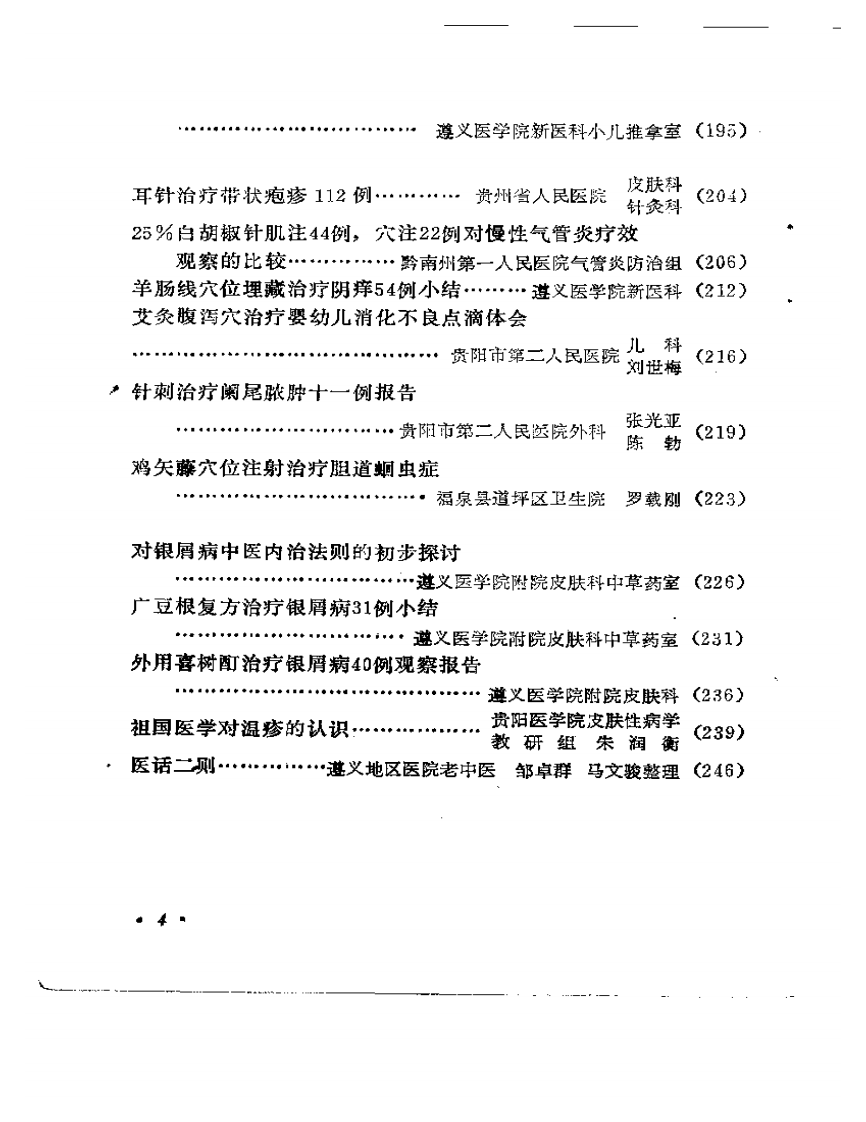 贵州省中医学术经验选编.pdf 第4页