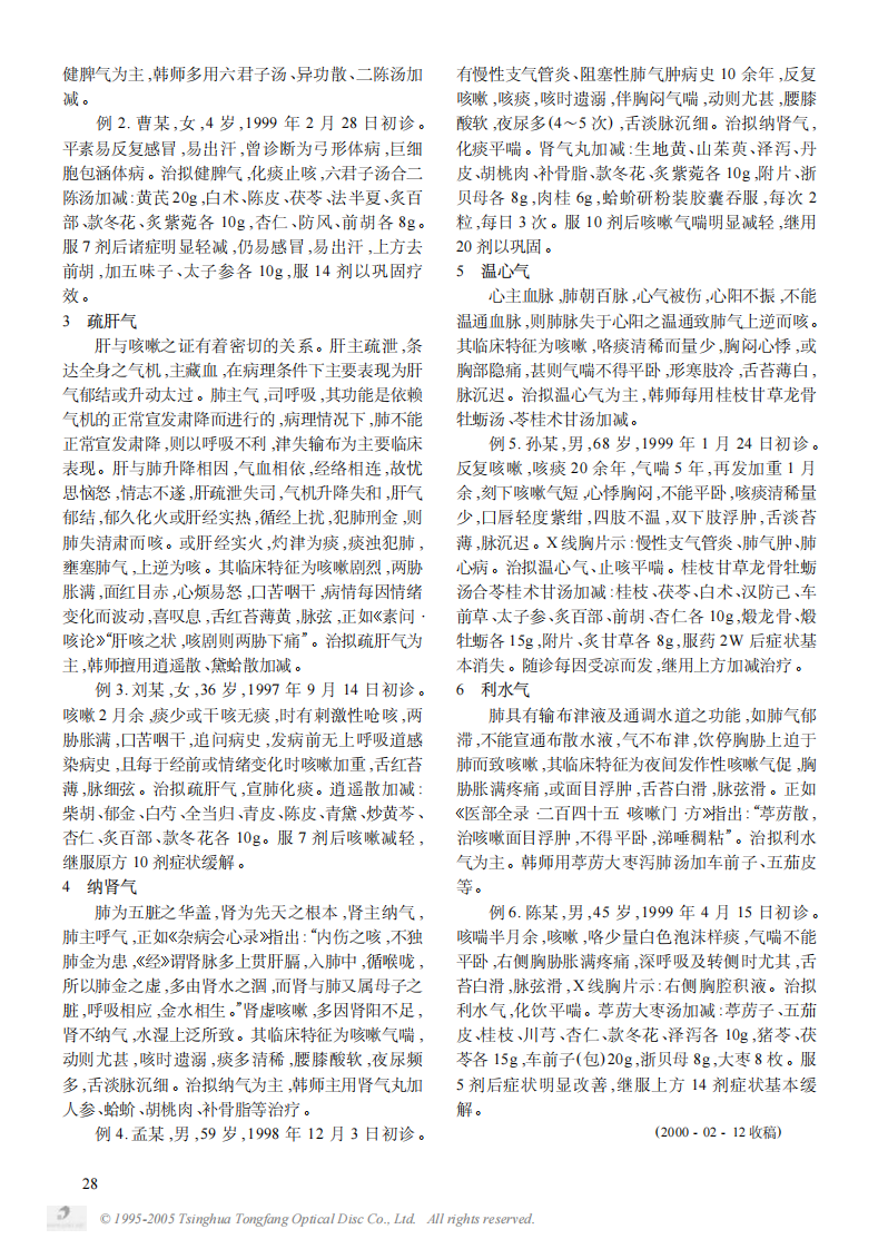 韩明向教授调气止咳法治疗内伤咳嗽经验.PDF 第2页