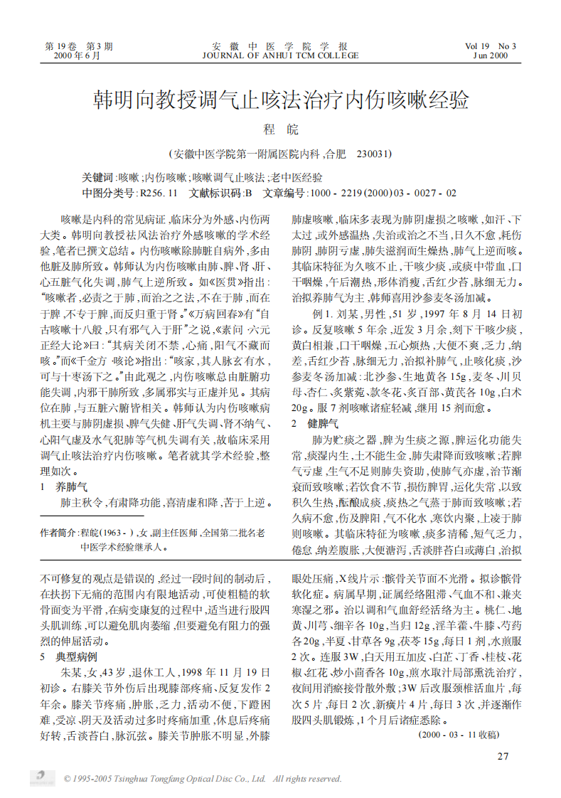 韩明向教授调气止咳法治疗内伤咳嗽经验.PDF 第1页
