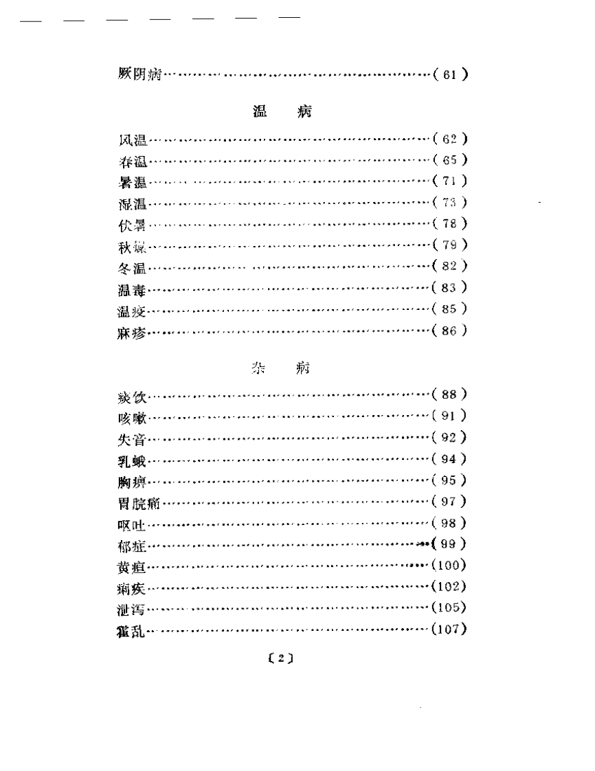 近代名医学术经验选编  范文甫专辑.pdf 第2页