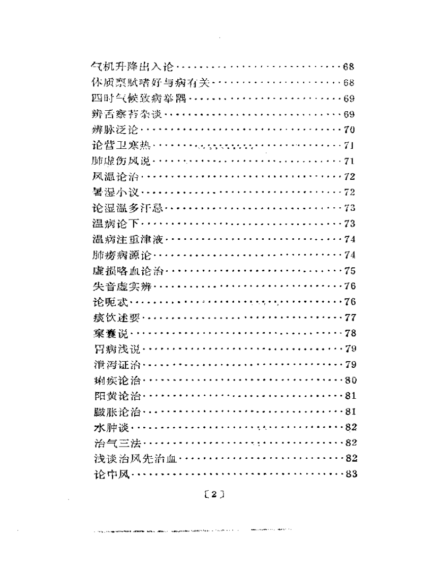 近代名医学术经验选编  金子久专辑.pdf 第2页