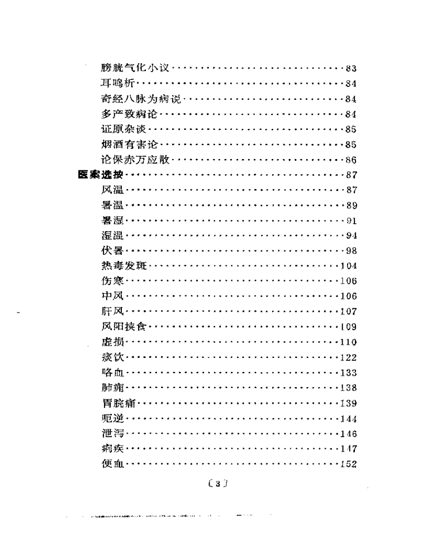 近代名医学术经验选编  金子久专辑.pdf 第3页