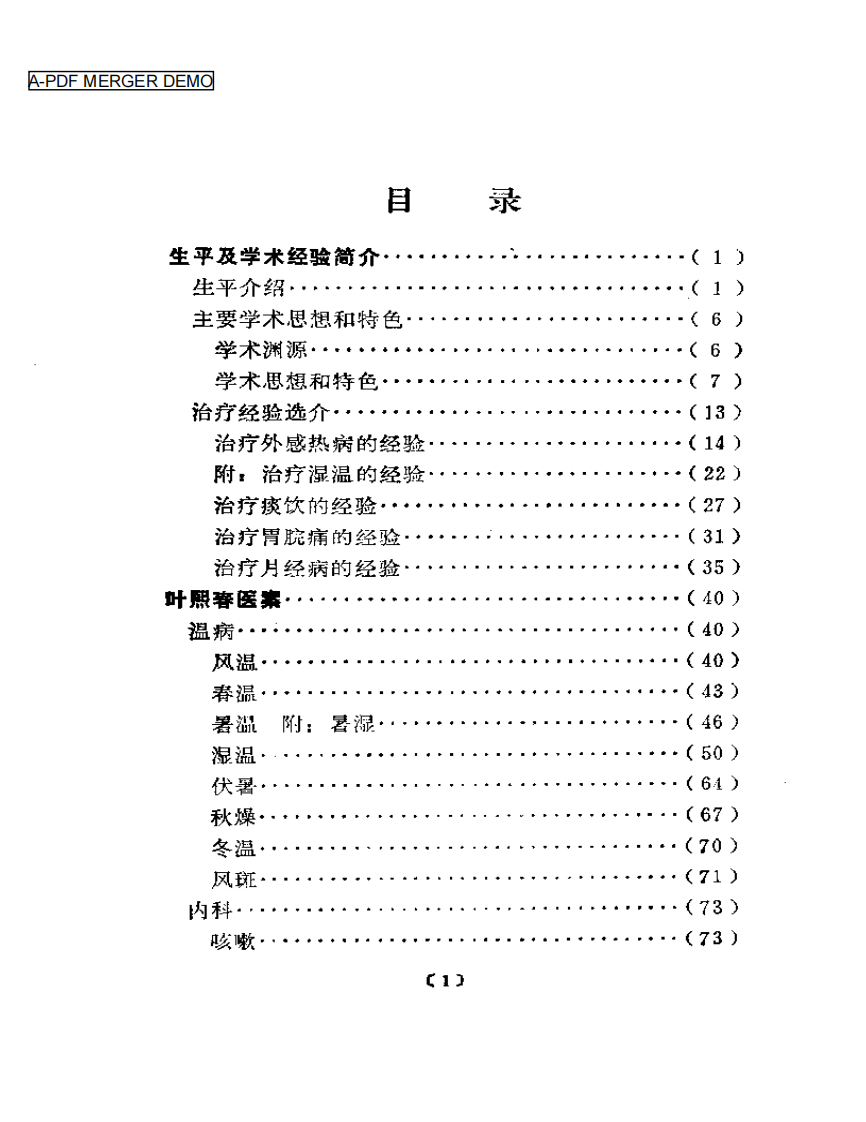 近代名医学术经验选编  叶熙春专辑.pdf 第1页