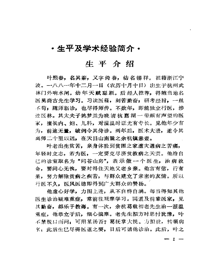 近代名医学术经验选编  叶熙春专辑.pdf 第3页