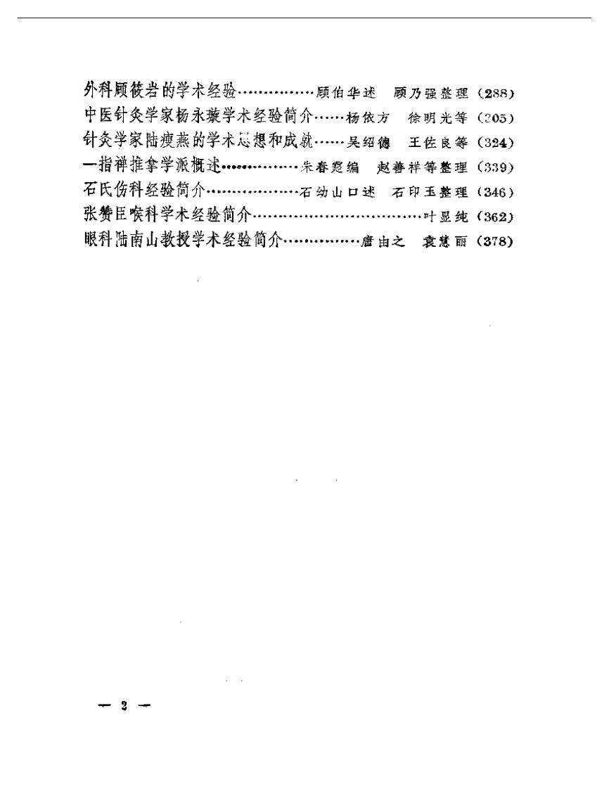 近代中医流派经验选集（第二版）.pdf 第2页