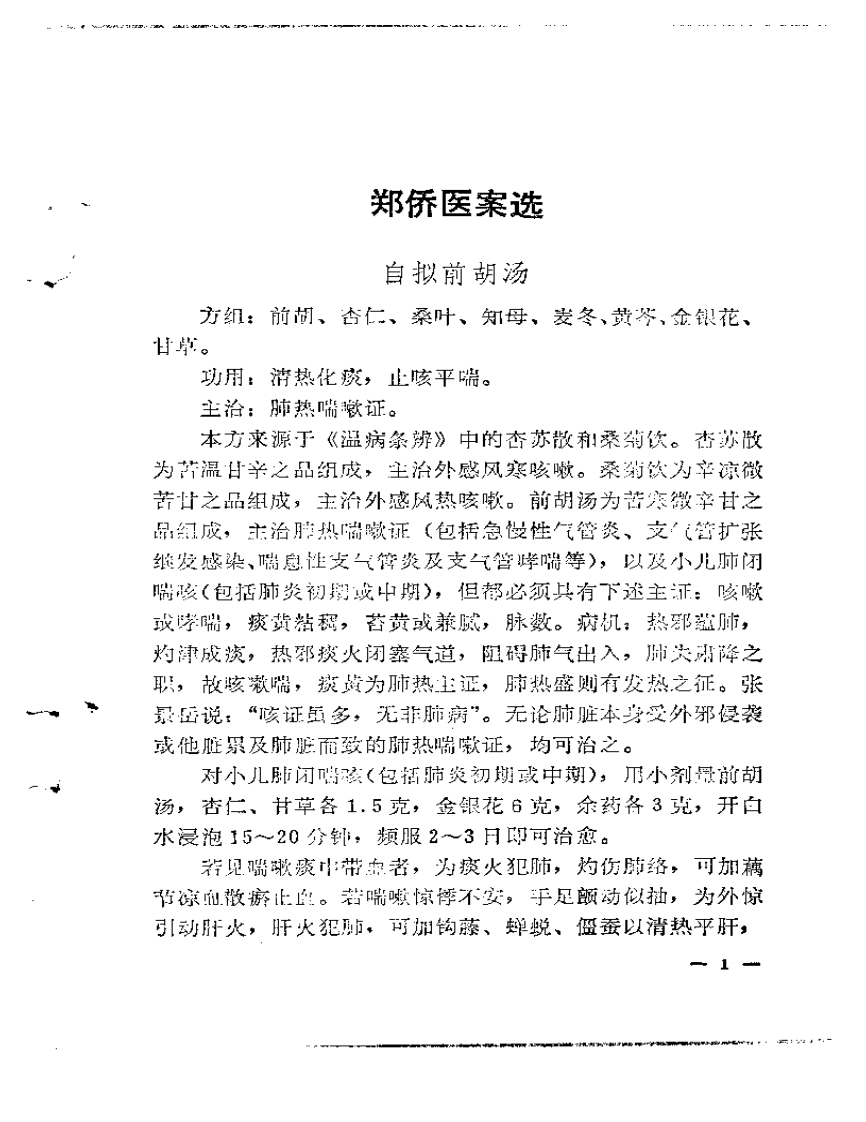 老中医经验汇编  第一集.pdf 第5页