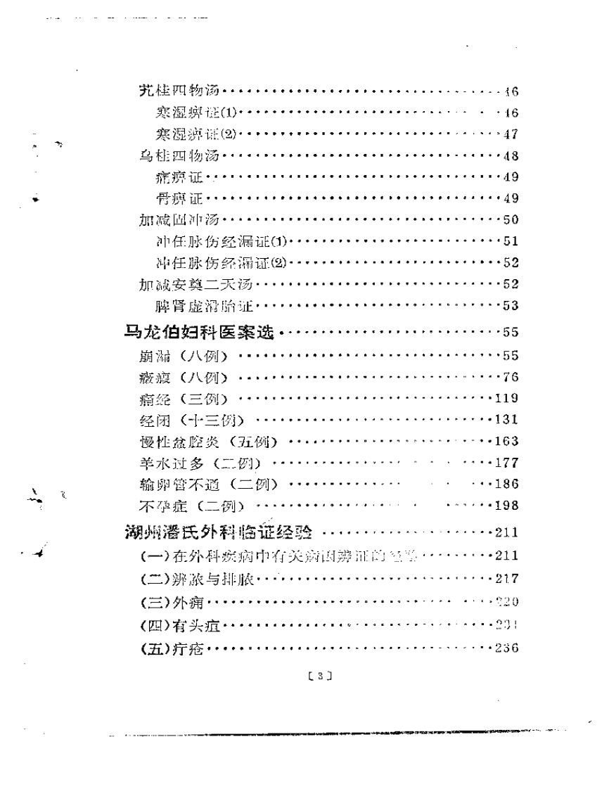老中医经验汇编  第一集.pdf 第3页