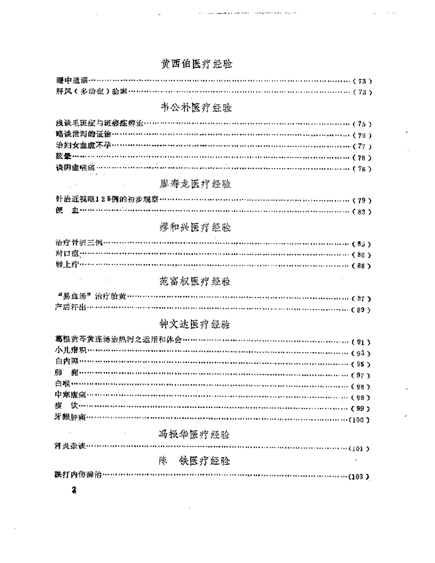老中医经验汇编.pdf 第2页