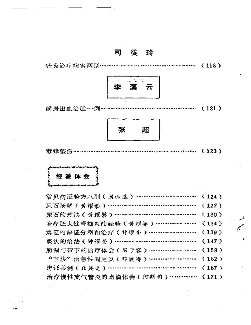 老中医经验选.pdf 第4页