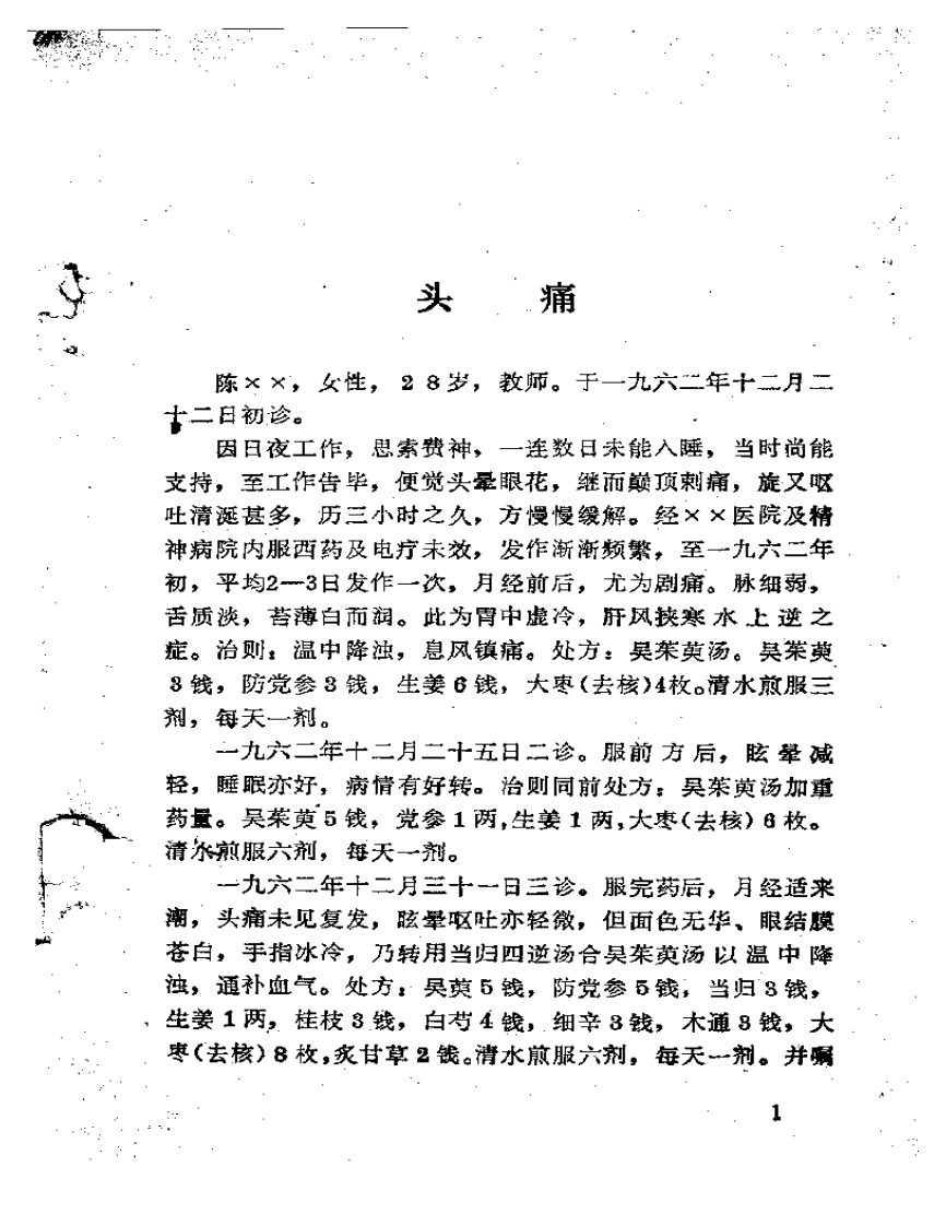 老中医经验选.pdf 第5页