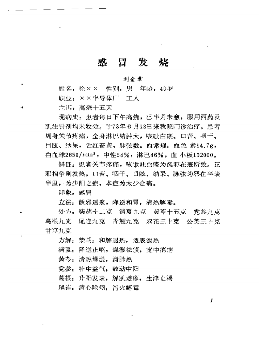 老中医经验选编.pdf 第5页