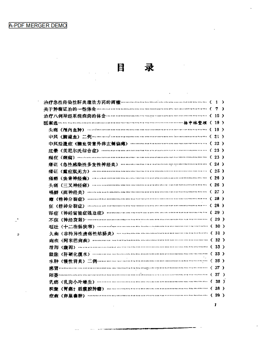 老中医经验选编5.pdf 第1页