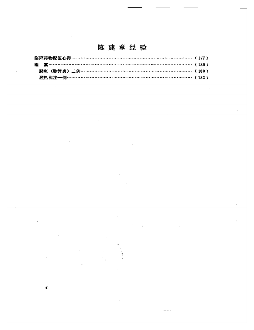 老中医经验选编5.pdf 第4页