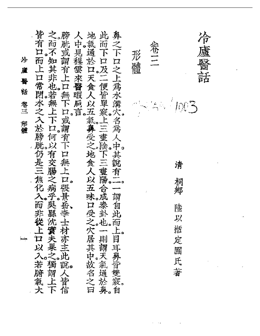 冷庐医话  卷三.pdf 第1页