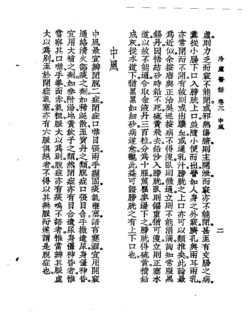 冷庐医话  卷三.pdf 第2页