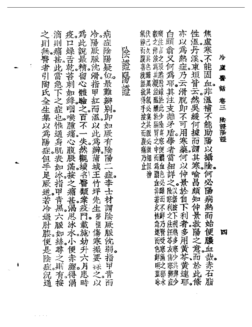 冷庐医话  卷三.pdf 第4页