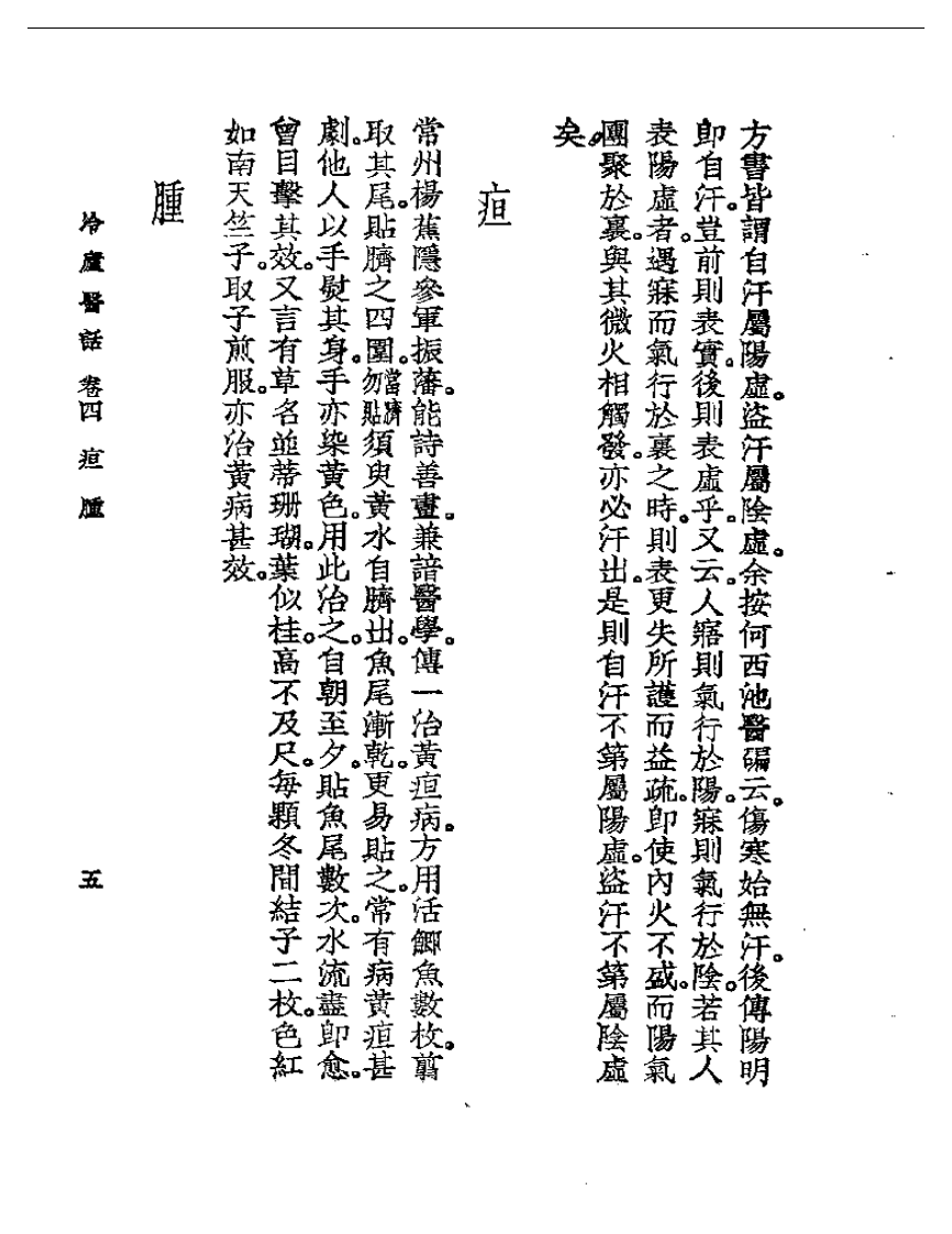 冷庐医话  卷四.pdf 第5页