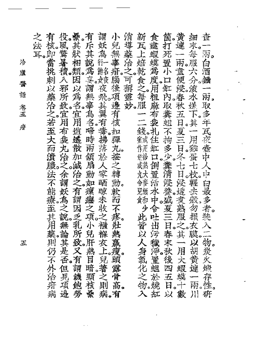 冷庐医话  卷五.pdf 第5页