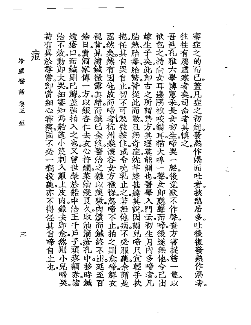 冷庐医话  卷五.pdf 第3页