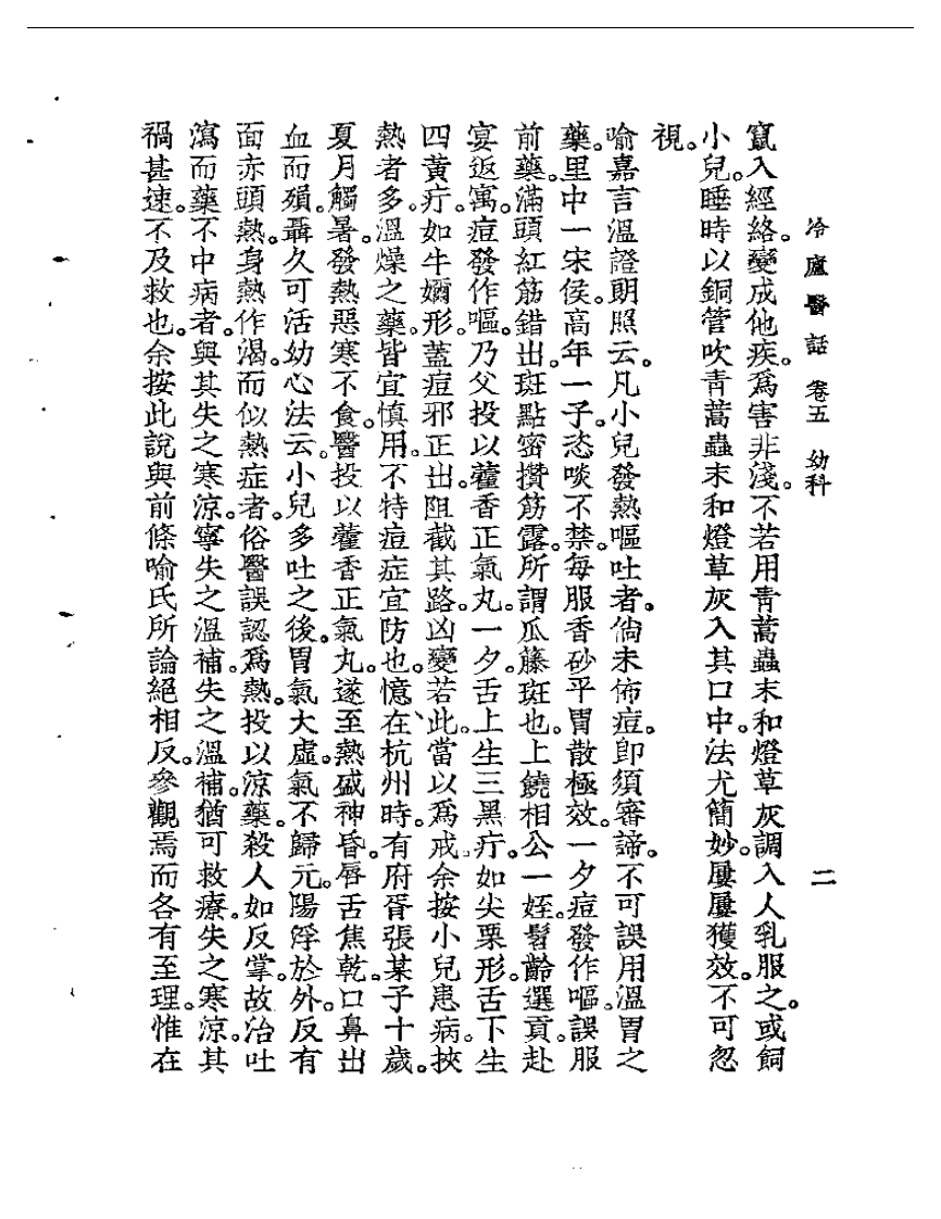 冷庐医话  卷五.pdf 第2页