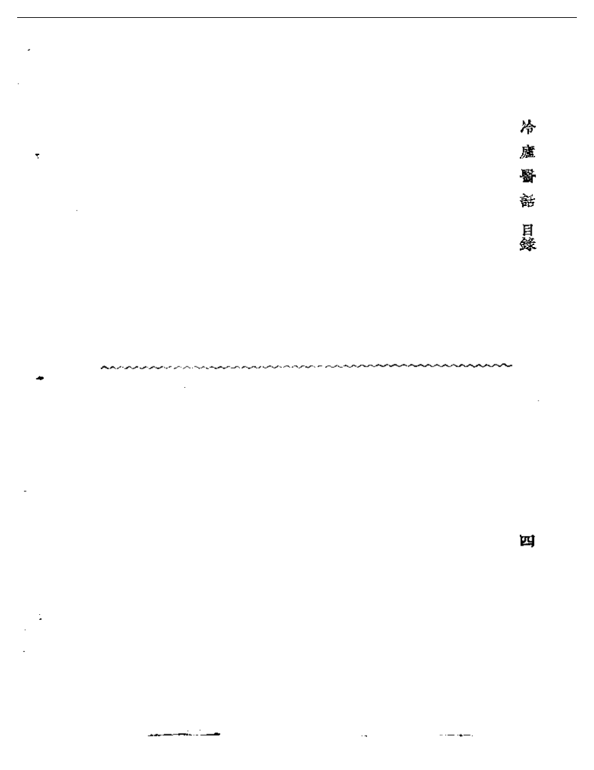 冷庐医话  卷一.pdf 第4页