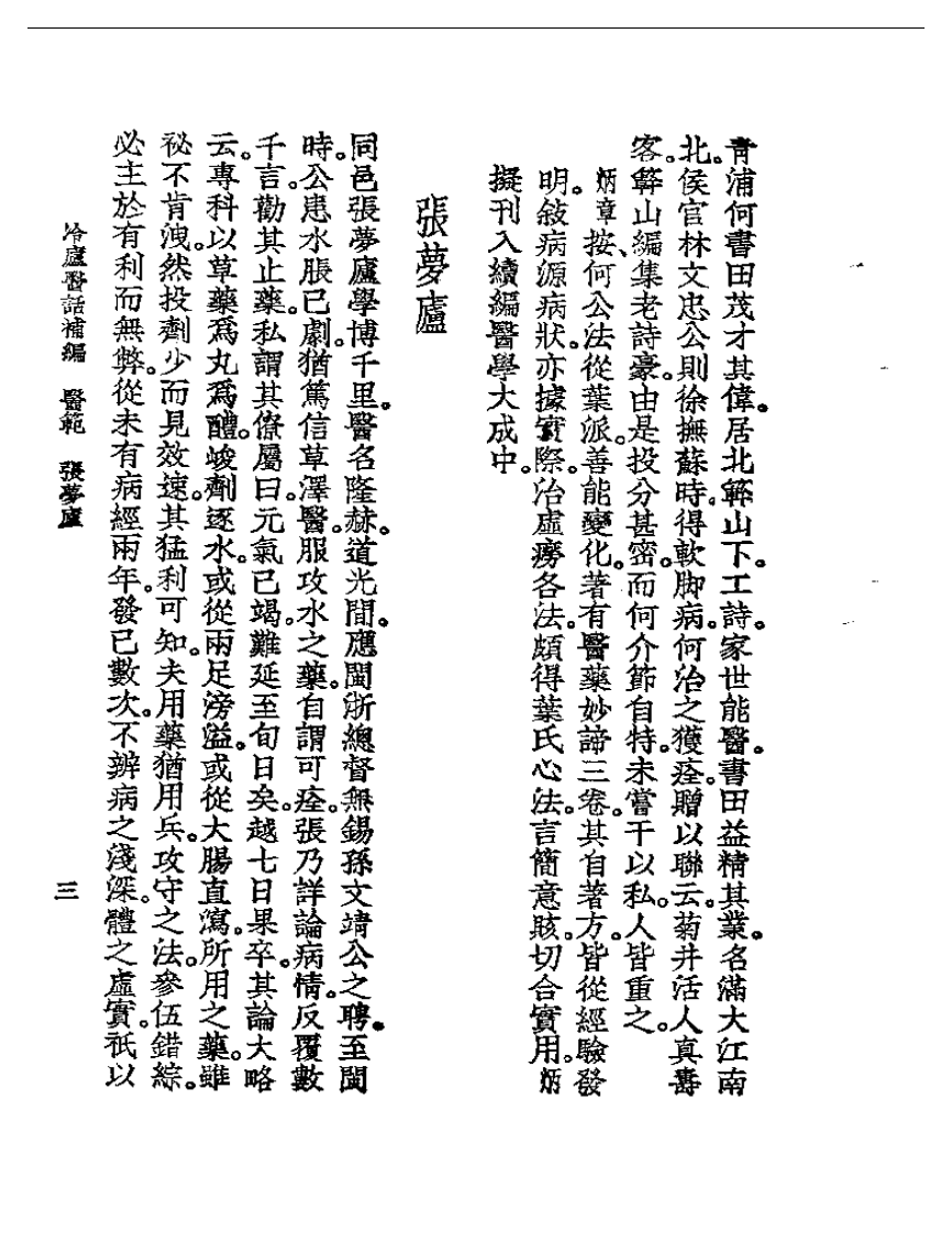 冷庐医话  冷庐医话补编.pdf 第5页