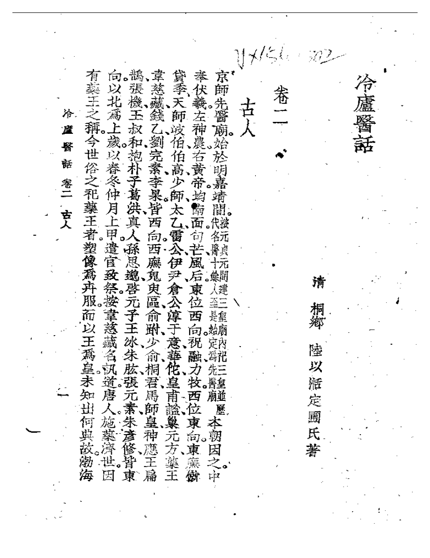 冷庐医话(第二卷).pdf 第1页