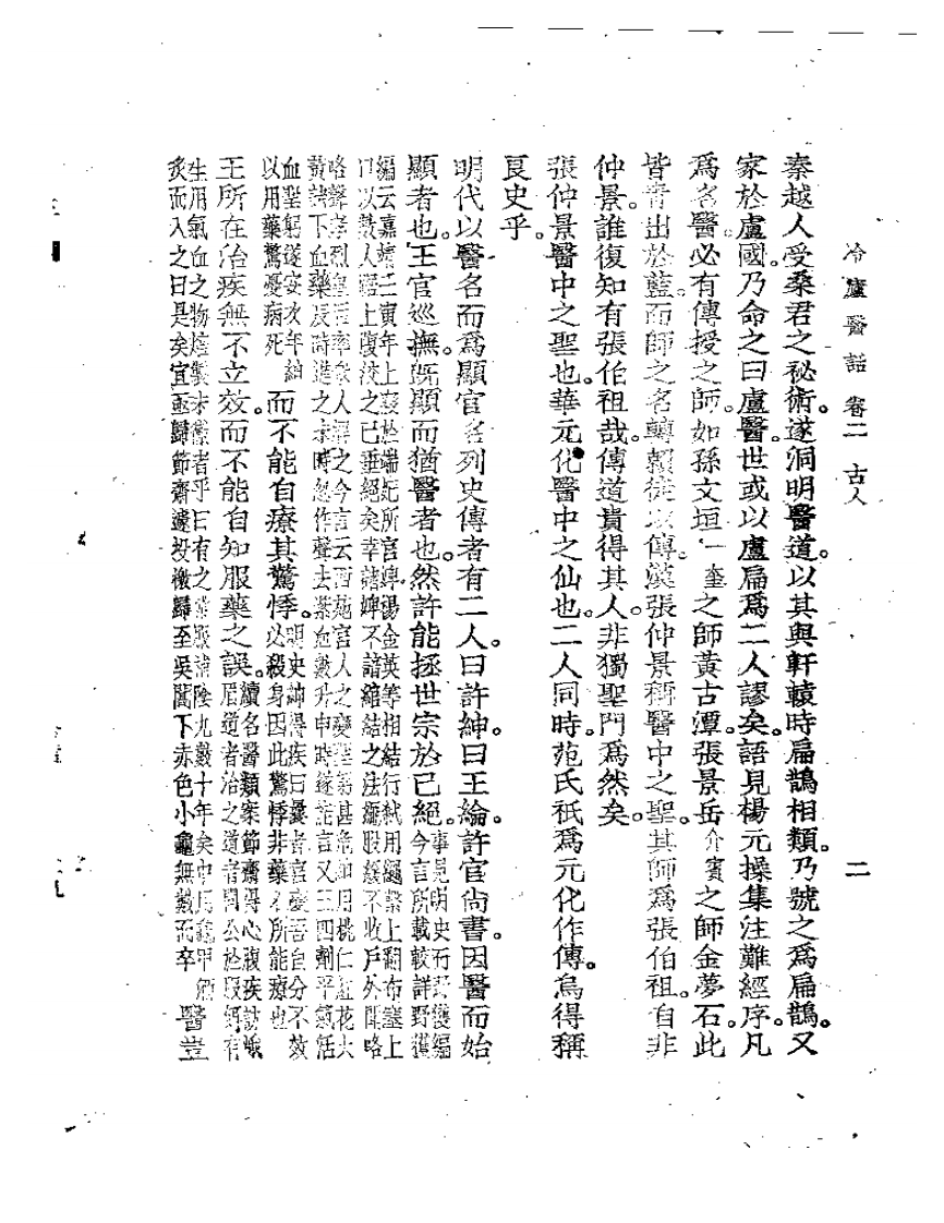 冷庐医话(第二卷).pdf 第2页