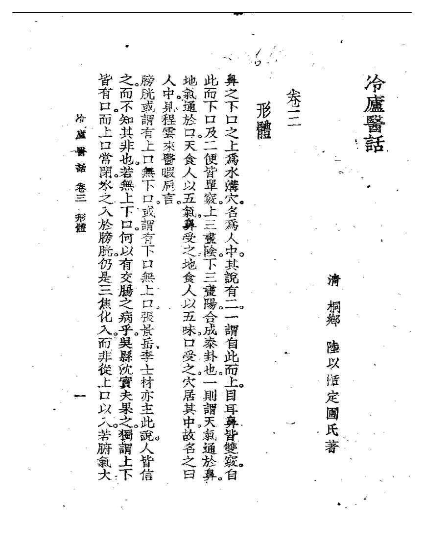 冷庐医话(第三卷).pdf 第1页
