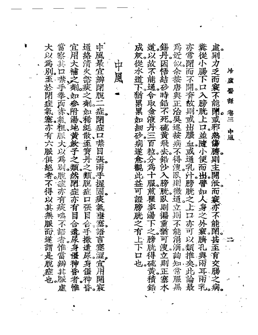 冷庐医话(第三卷).pdf 第2页