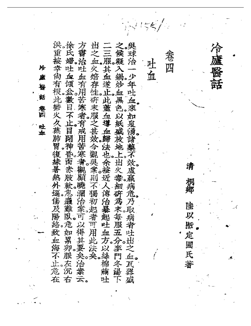 冷庐医话(第四卷).pdf 第1页