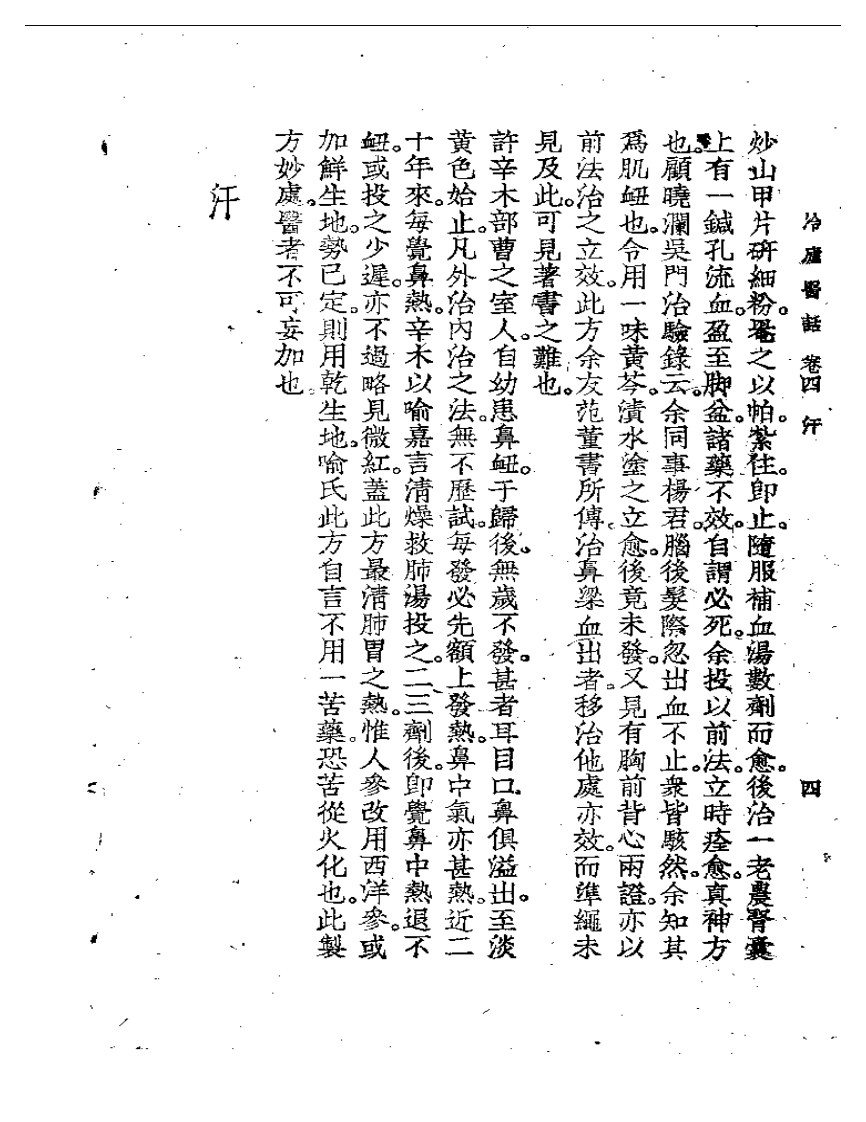 冷庐医话(第四卷).pdf 第4页