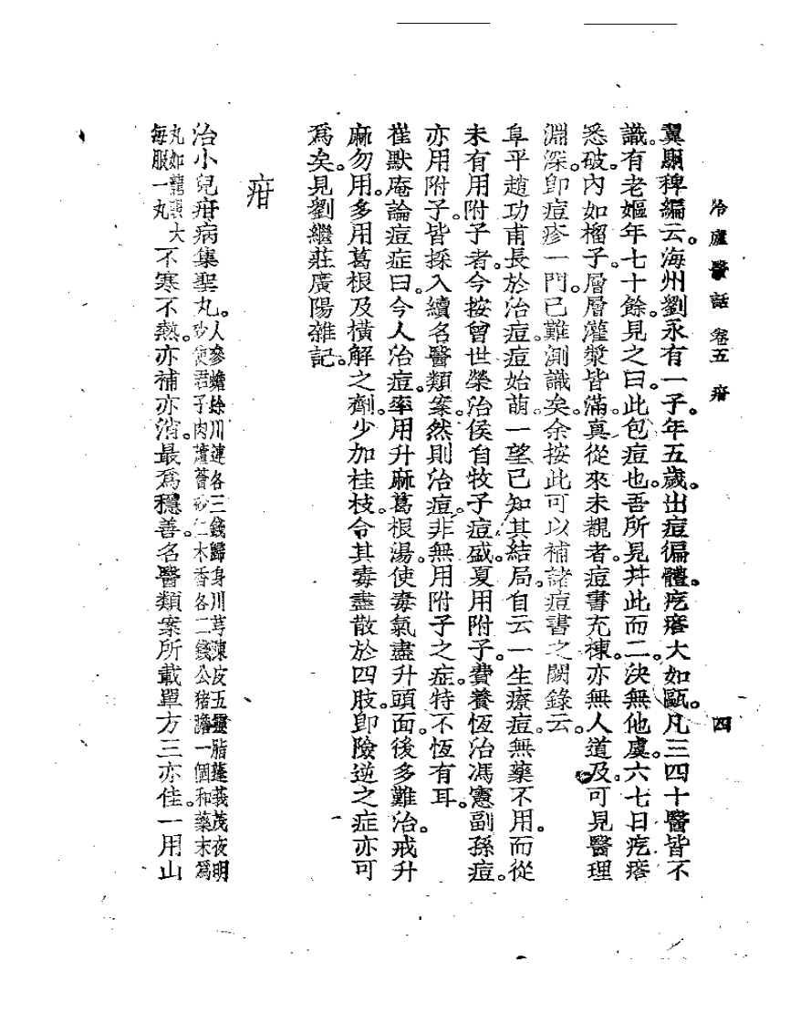冷庐医话(第五卷).pdf 第4页