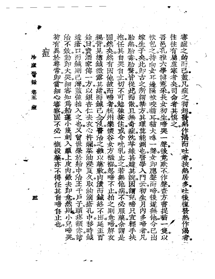冷庐医话(第五卷).pdf 第3页