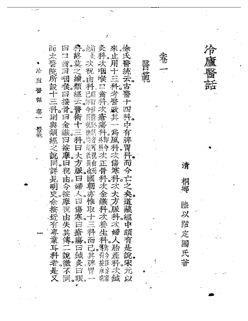 冷庐医话.pdf 第4页