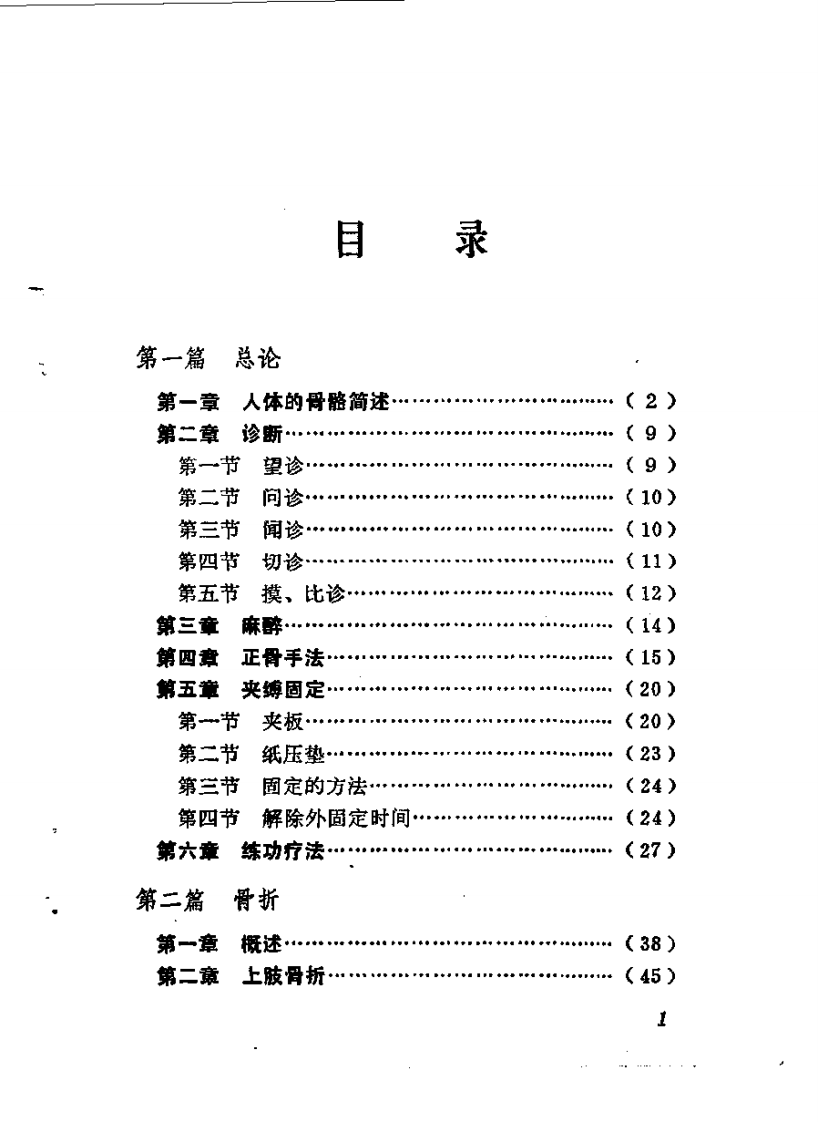林如高正骨经验.pdf 第1页