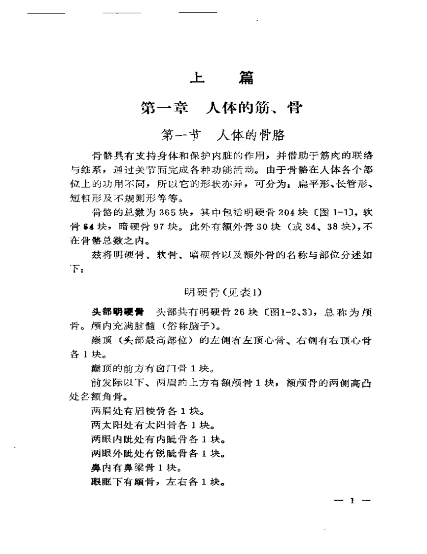 刘寿山正骨经验（修订版）.pdf 第5页