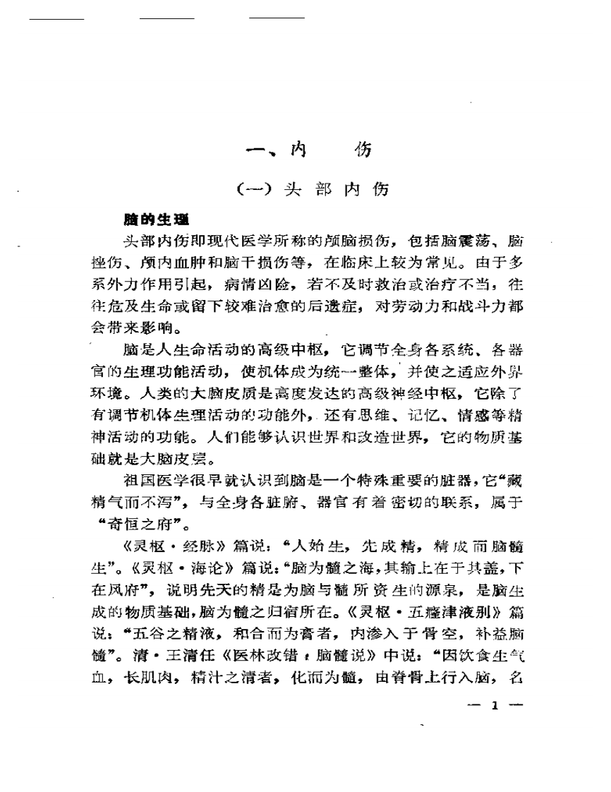 陆银华治伤经验.pdf 第5页
