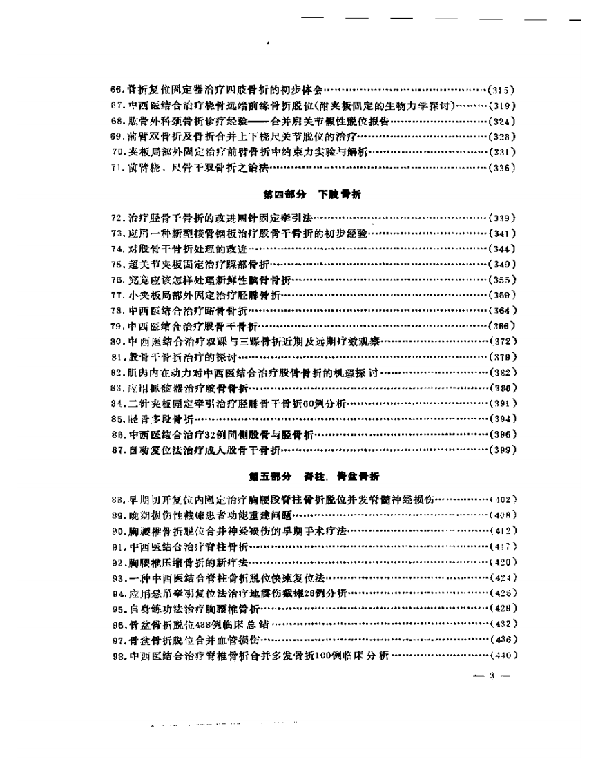 陆银华治伤经验.pdf 第3页