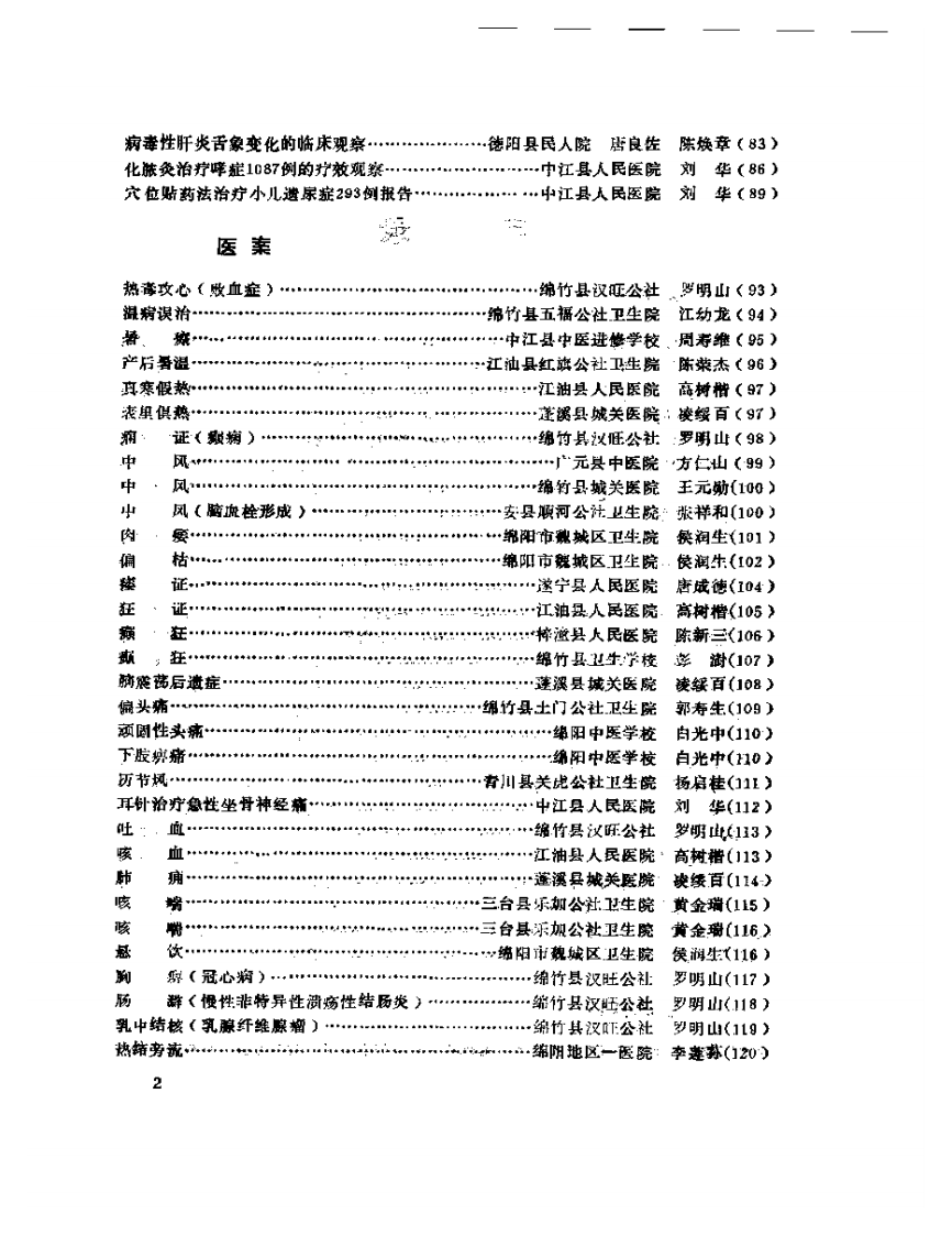 绵阳地区老中医经验选编（二）.pdf 第2页
