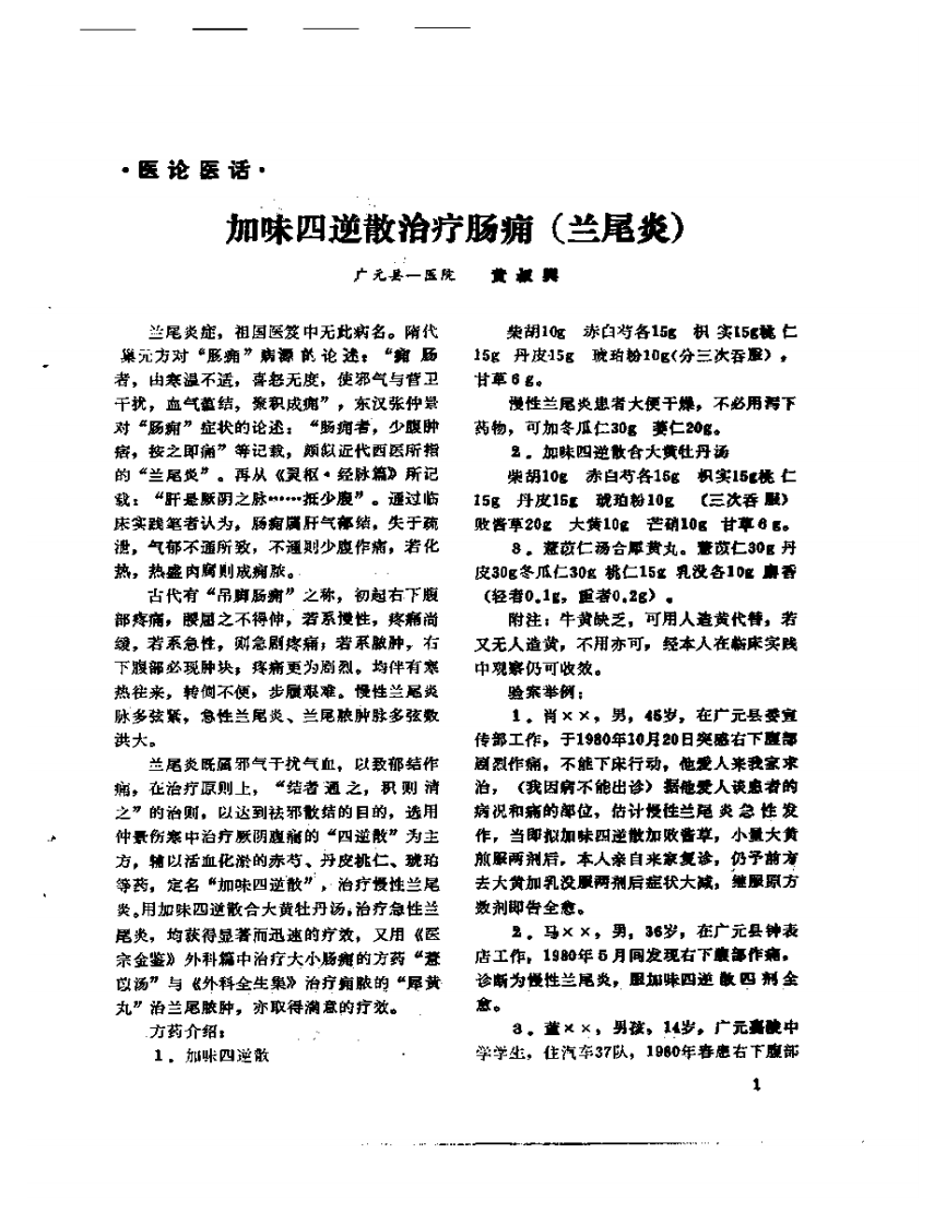 绵阳地区老中医经验选编（三）.pdf 第4页