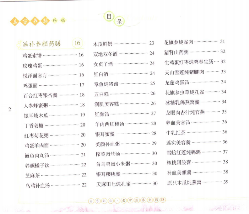 名家献秘：老中医养生药膳++美容养颜药膳.pdf 第4页