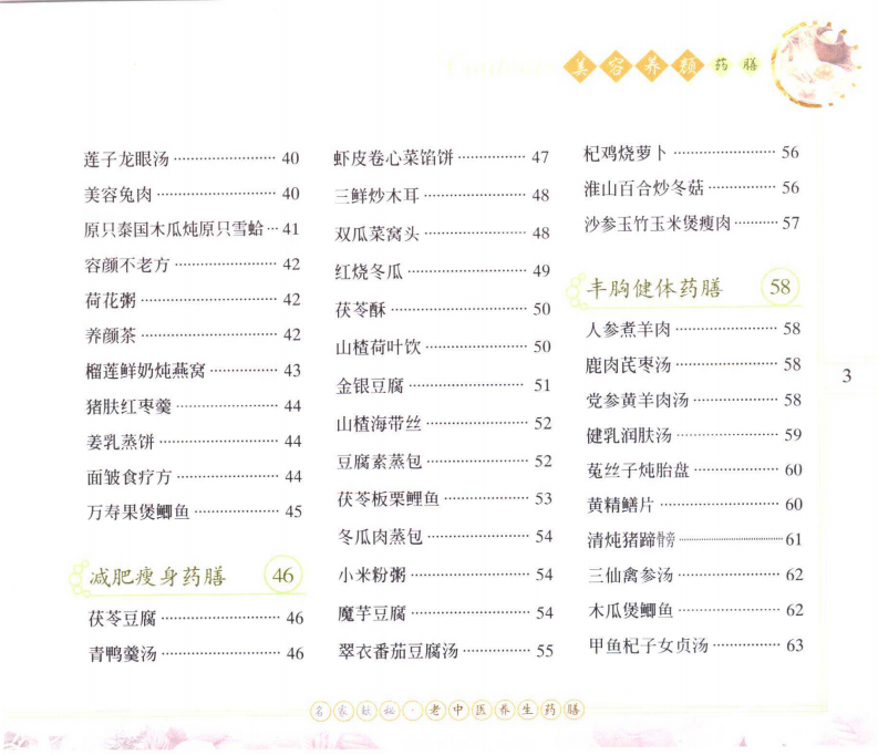 名家献秘：老中医养生药膳++美容养颜药膳.pdf 第5页